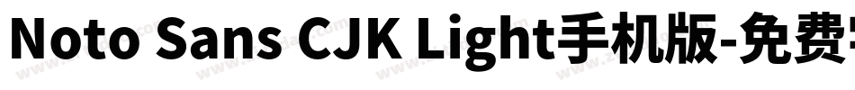 Noto Sans CJK Light手机版字体转换